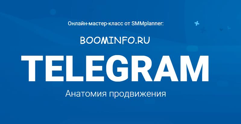 [SMMplanner] Мастер-класс Telegram. Анатомия продв_0.jpg